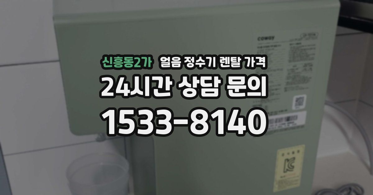 신흥동2가 얼음 정수기 렌탈 가격