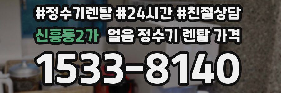 신흥동2가 얼음 정수기 렌탈 가격