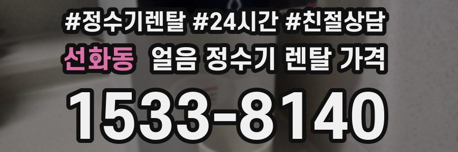 선화동 얼음 정수기 렌탈 가격
