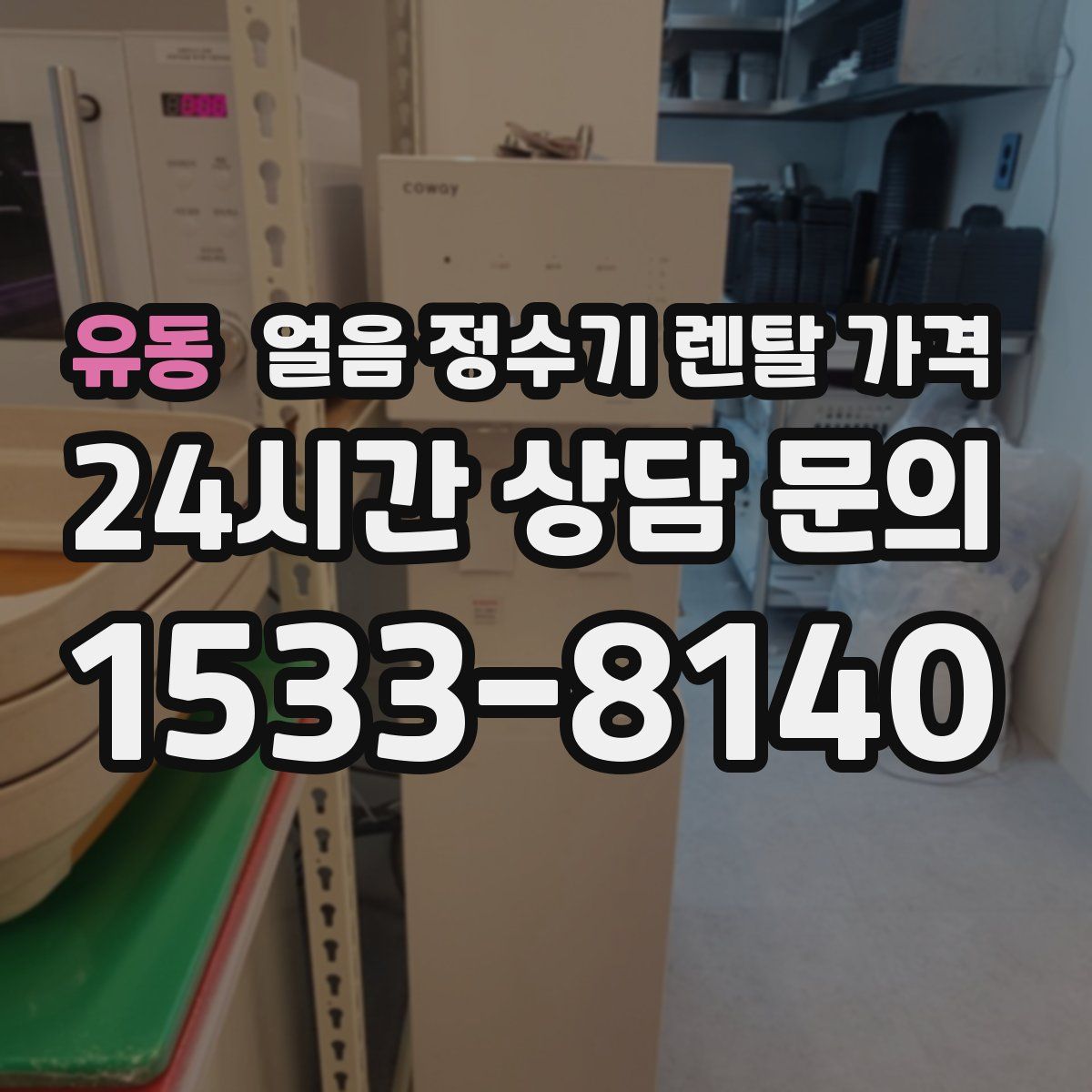 유동 얼음 정수기 렌탈 가격