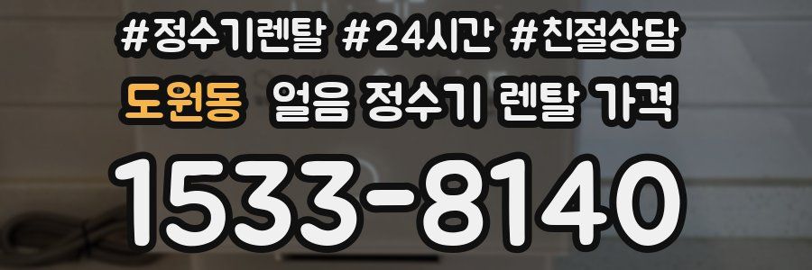 도원동 얼음 정수기 렌탈 가격