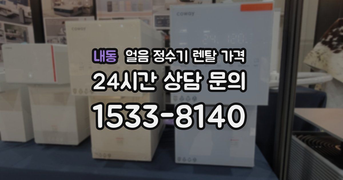내동 얼음 정수기 렌탈 가격