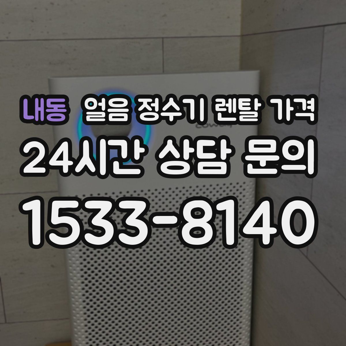 내동 얼음 정수기 렌탈 가격