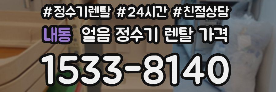 내동 얼음 정수기 렌탈 가격