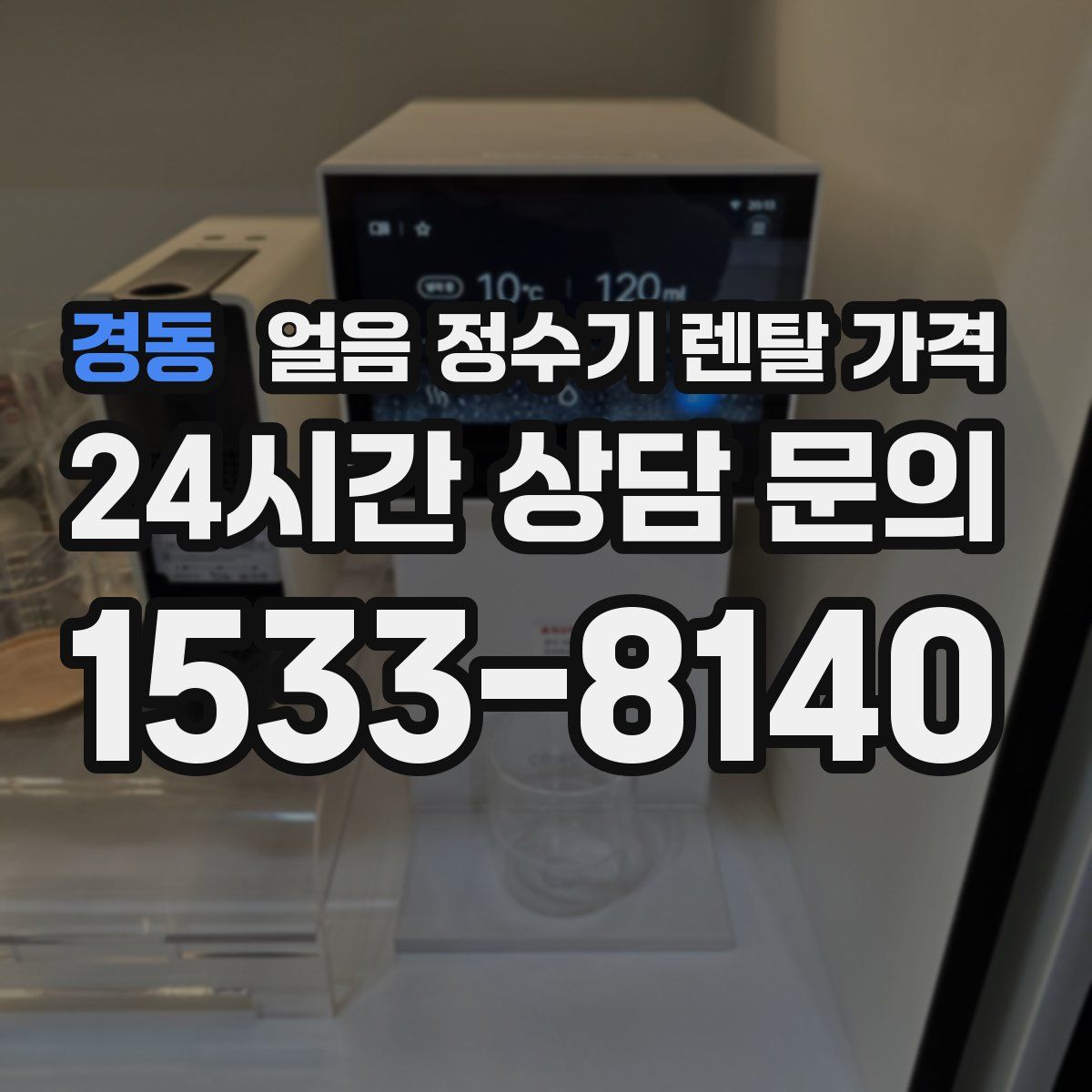 경동 얼음 정수기 렌탈 가격