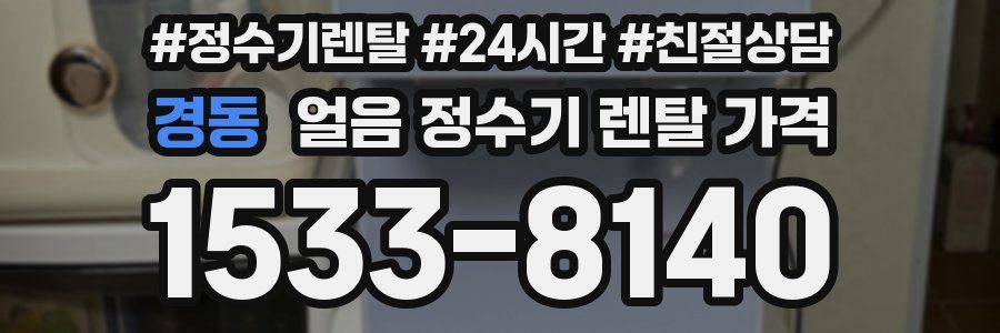 경동 얼음 정수기 렌탈 가격