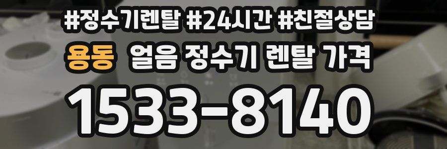 용동 얼음 정수기 렌탈 가격