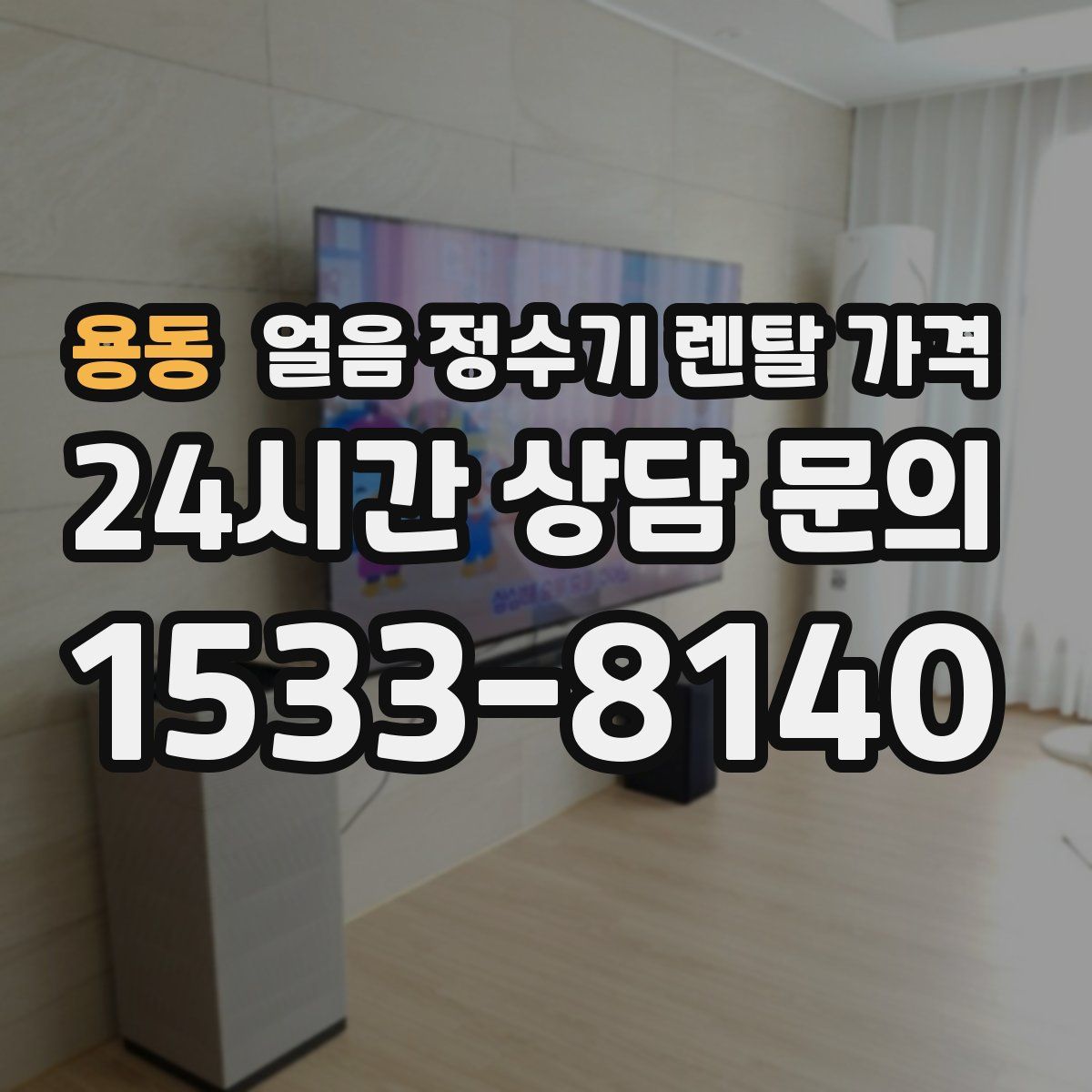 용동 얼음 정수기 렌탈 가격