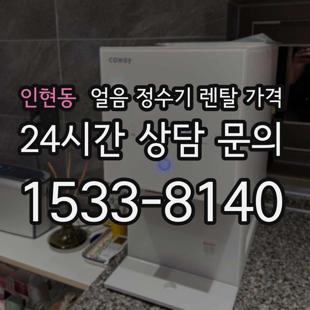 인현동 얼음 정수기 렌탈 가격 렌탈료가 저렴한 제품의 특징