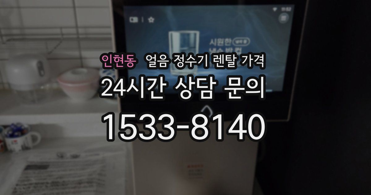 인현동 얼음 정수기 렌탈 가격