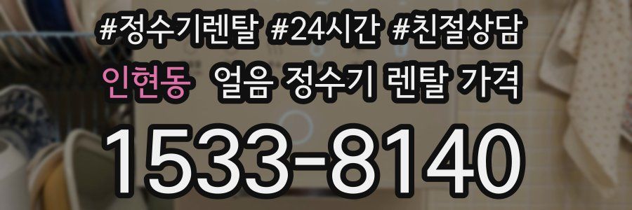 인현동 얼음 정수기 렌탈 가격