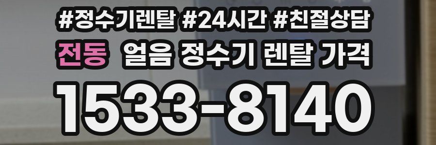 전동 얼음 정수기 렌탈 가격