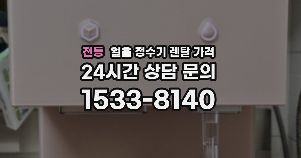 전동 얼음 정수기 렌탈 가격