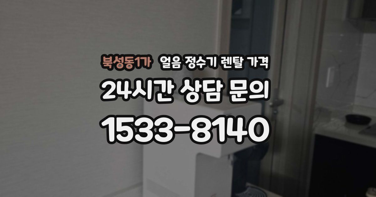 북성동1가 얼음 정수기 렌탈 가격