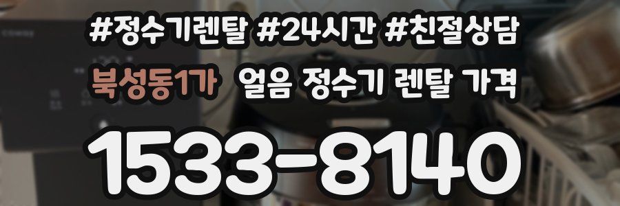 북성동1가 얼음 정수기 렌탈 가격