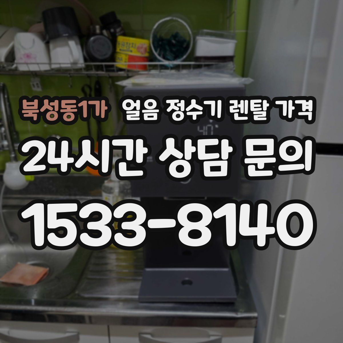 북성동1가 얼음 정수기 렌탈 가격