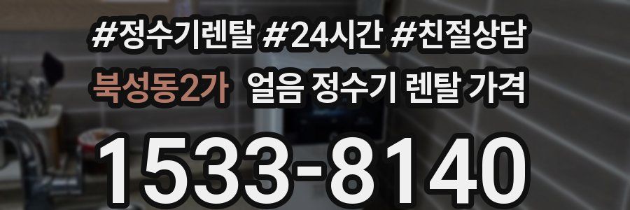북성동2가 얼음 정수기 렌탈 가격