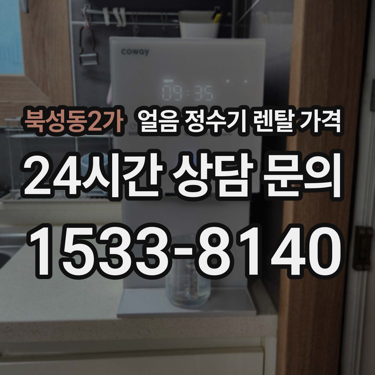 북성동2가 얼음 정수기 렌탈 가격