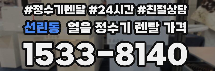 선린동 얼음 정수기 렌탈 가격