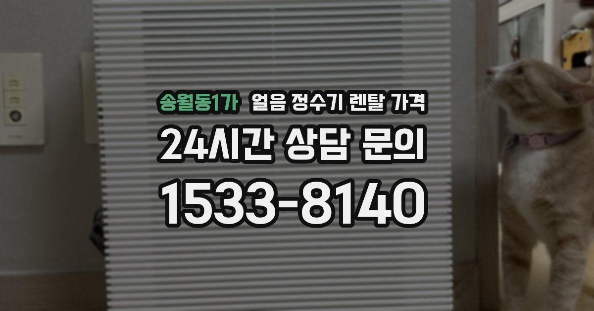 송월동1가 얼음 정수기 렌탈 가격