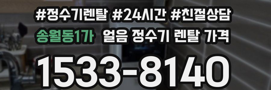 송월동1가 얼음 정수기 렌탈 가격