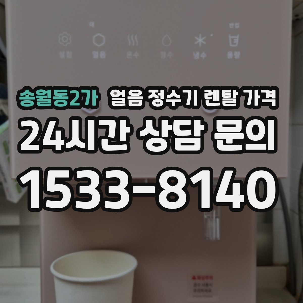 송월동2가 얼음 정수기 렌탈 가격 총비용 기준으로 보는 이유