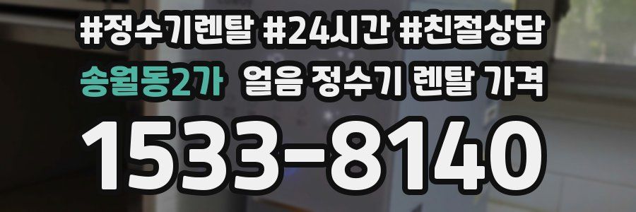 송월동2가 얼음 정수기 렌탈 가격