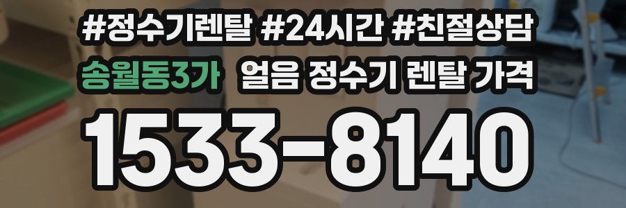송월동3가 얼음 정수기 렌탈 가격
