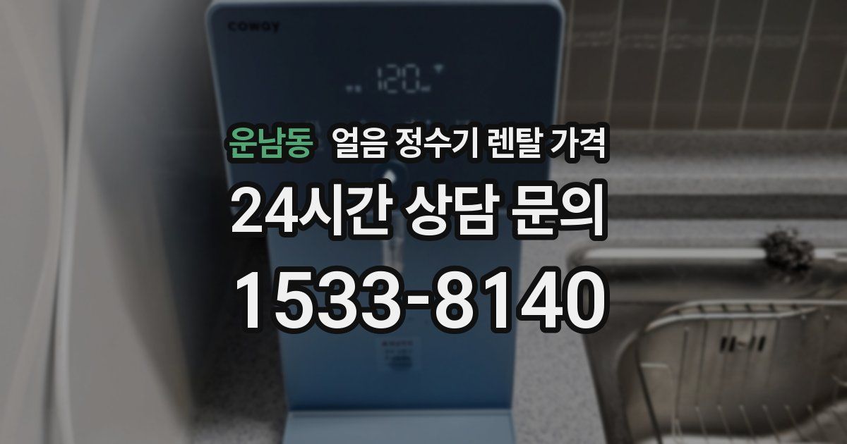 운남동 얼음 정수기 렌탈 가격