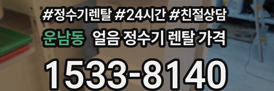 운남동 얼음 정수기 렌탈 가격