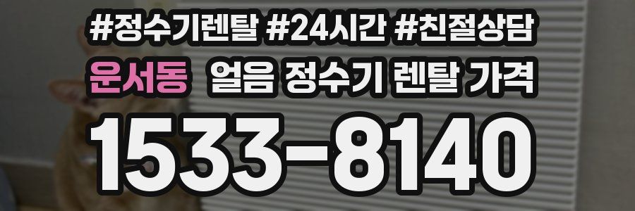 운서동 얼음 정수기 렌탈 가격
