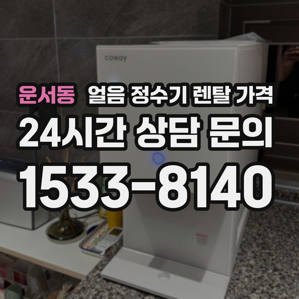 운서동 얼음 정수기 렌탈 가격