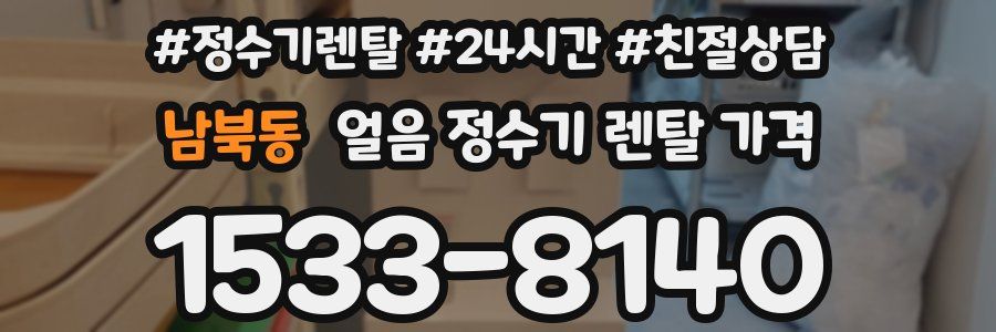남북동 얼음 정수기 렌탈 가격