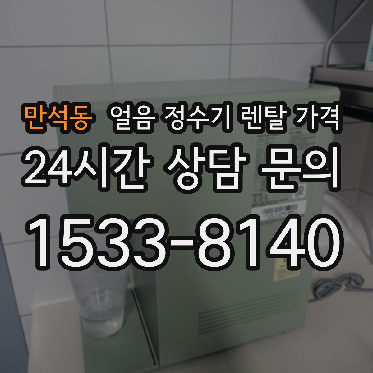 만석동 얼음 정수기 렌탈 가격