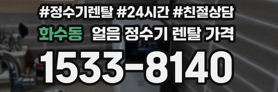 화수동 얼음 정수기 렌탈 가격
