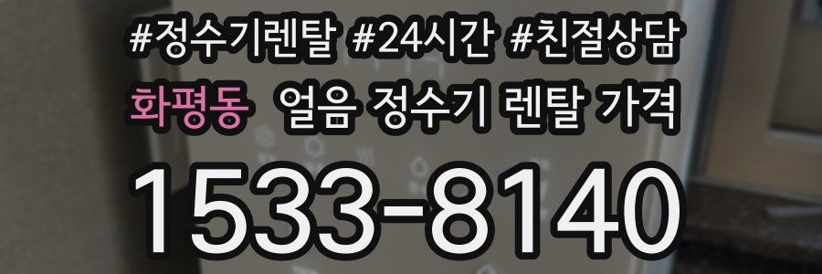 화평동 얼음 정수기 렌탈 가격