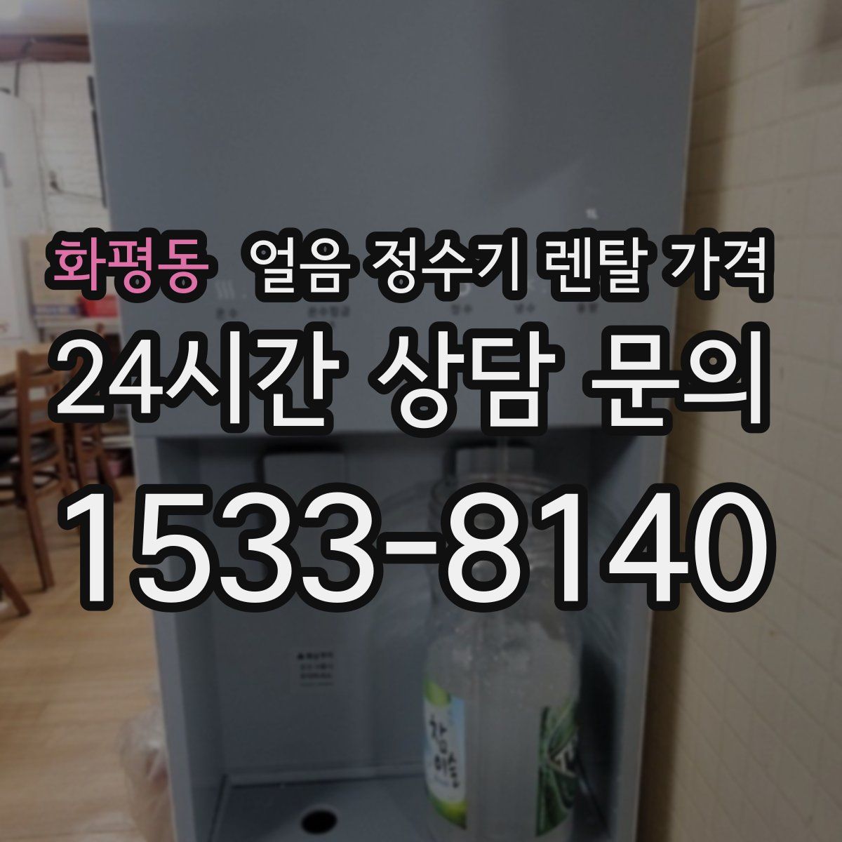 화평동 얼음 정수기 렌탈 가격