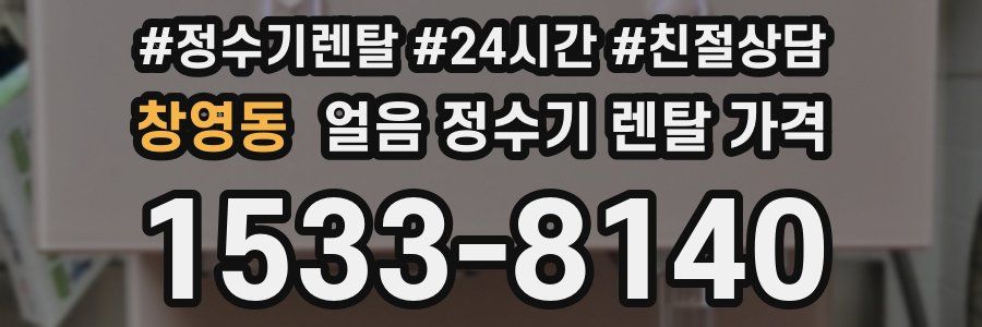 창영동 얼음 정수기 렌탈 가격