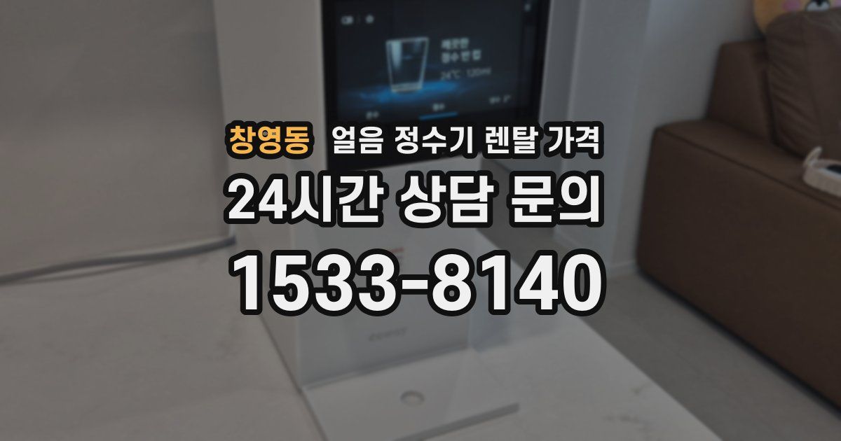 창영동 얼음 정수기 렌탈 가격