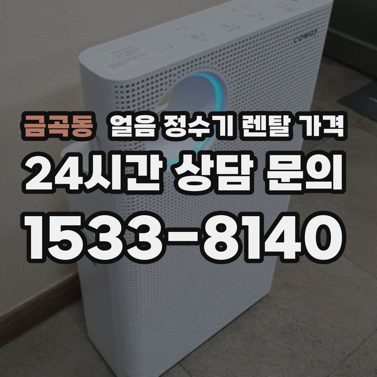 금곡동 얼음 정수기 렌탈 가격