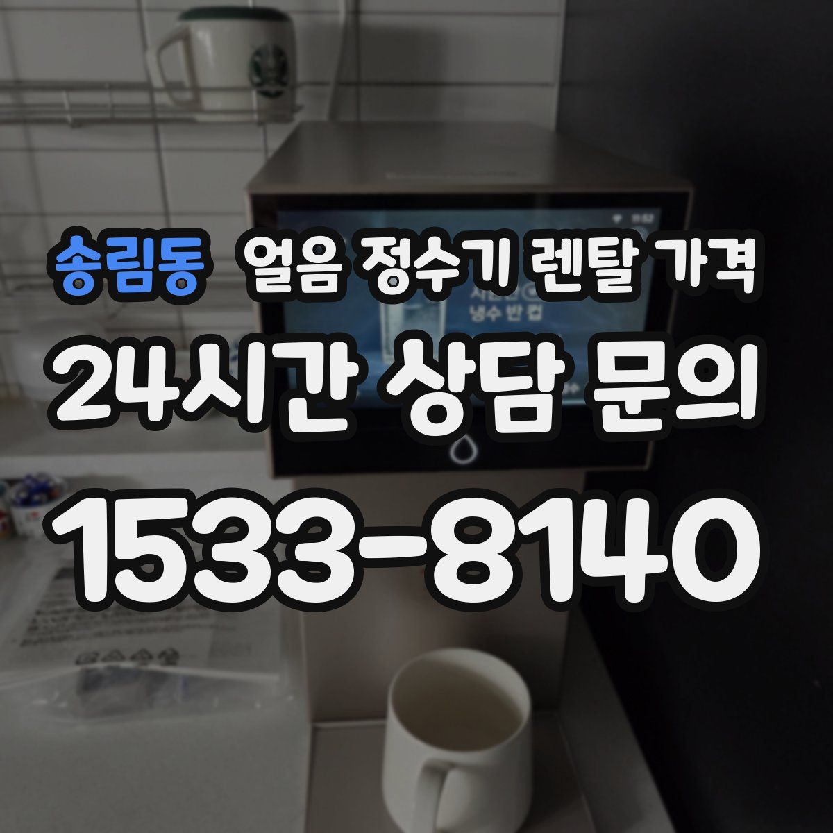 송림동 얼음 정수기 렌탈 가격