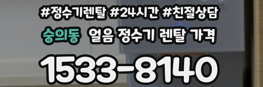 숭의동 얼음 정수기 렌탈 가격