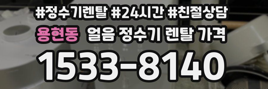 용현동 얼음 정수기 렌탈 가격