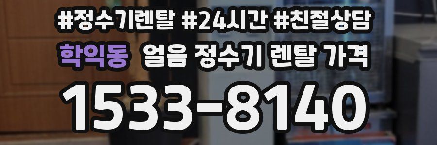 학익동 얼음 정수기 렌탈 가격
