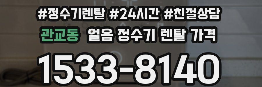 관교동 얼음 정수기 렌탈 가격