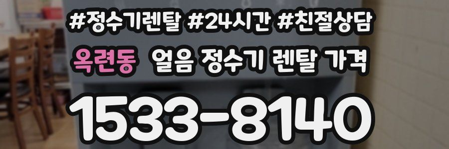 옥련동 얼음 정수기 렌탈 가격