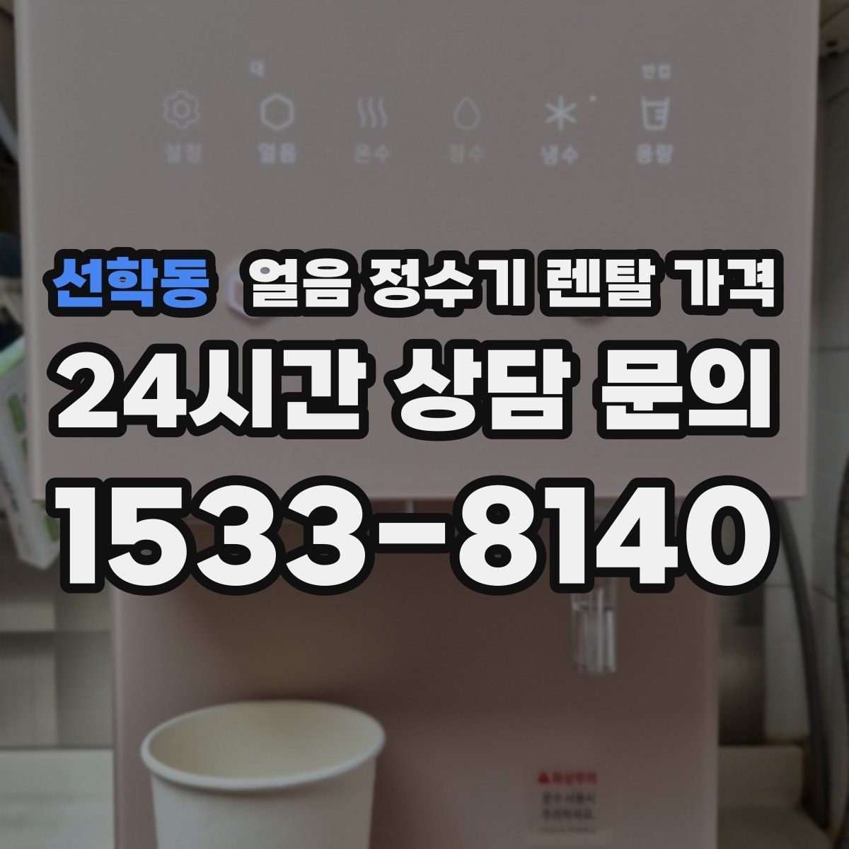 선학동 얼음 정수기 렌탈 가격 싱크대형과 스탠드형 차이