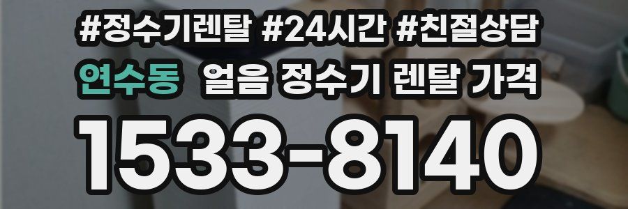 연수동 얼음 정수기 렌탈 가격