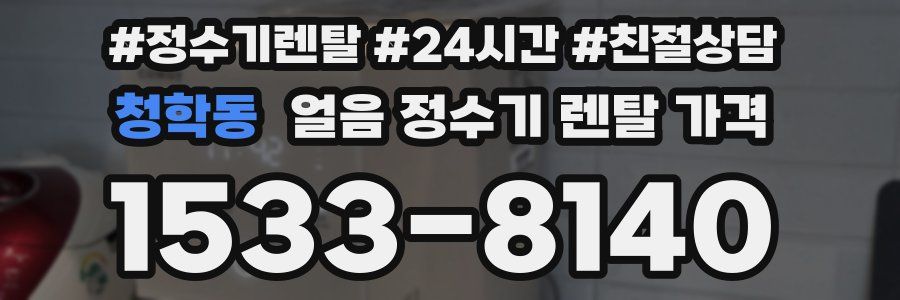 청학동 얼음 정수기 렌탈 가격