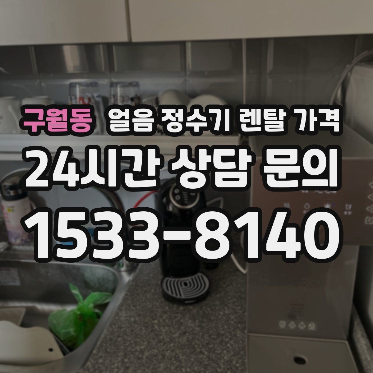 구월동 얼음 정수기 렌탈 가격 카드 할인 적용 시 주의할 점